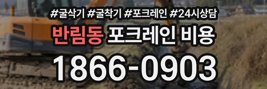 반림동 포크레인비용 상담 전화 1866-0903