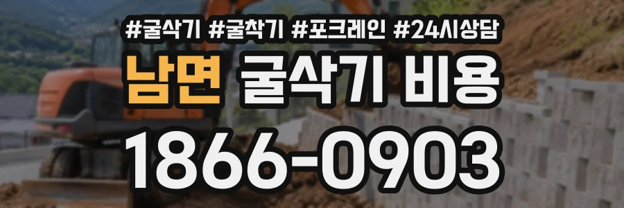 남면 굴삭기비용 상담 전화 1866-0903