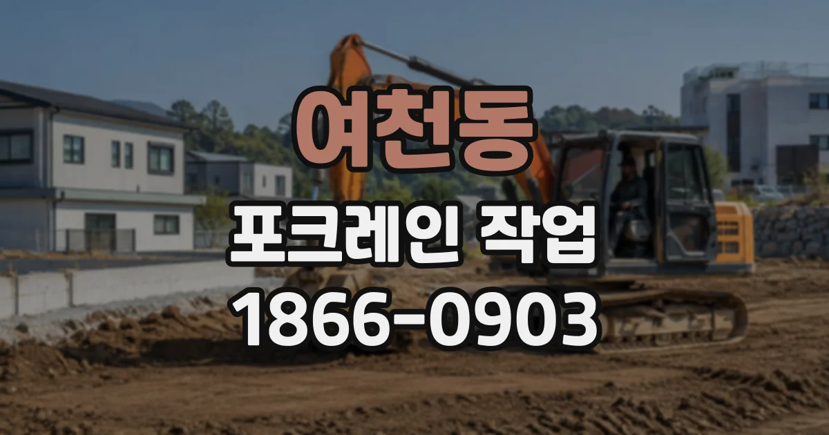 여천동 포크레인작업