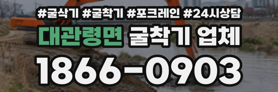 대관령면 굴착기업체 상담 전화 1866-0903