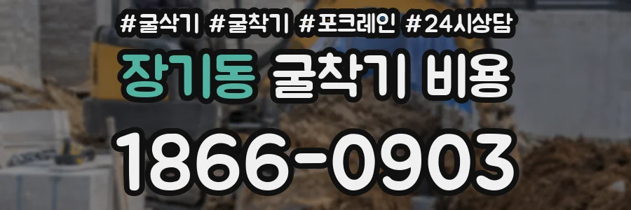 장기동 굴착기 비용