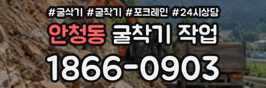 안청동 굴착기작업 상담 전화 1866-0903