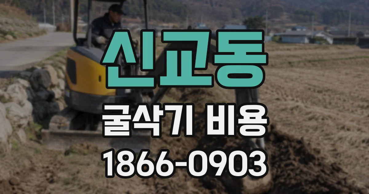 신교동 굴삭기 비용