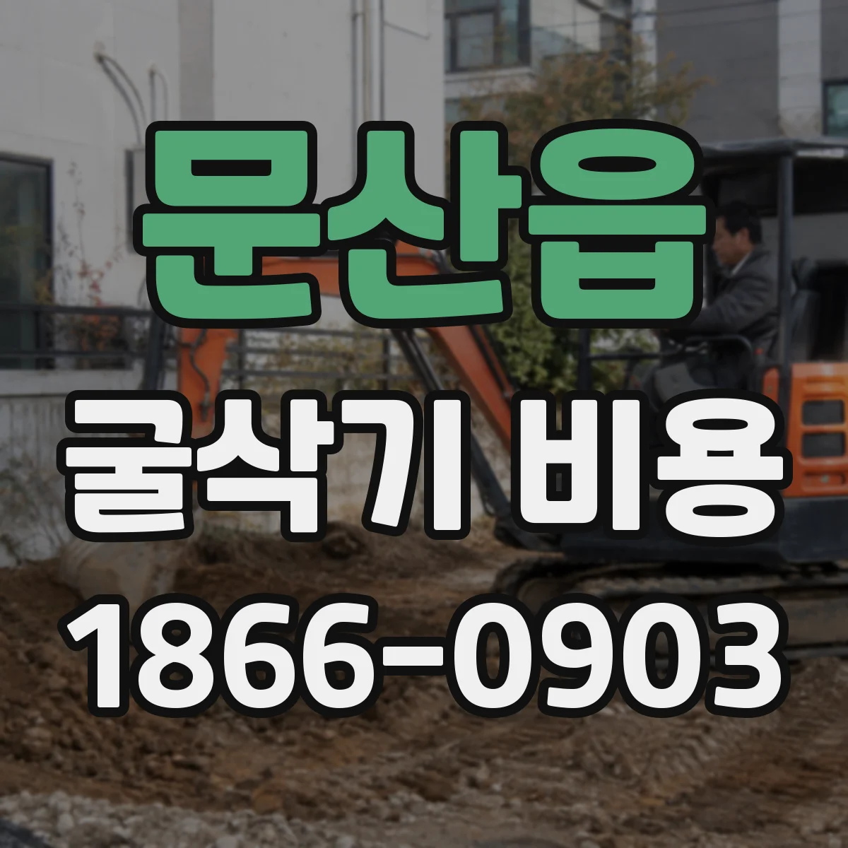 문산읍 굴삭기 비용