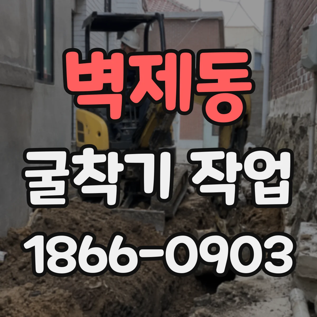 벽제동 굴착기 작업
