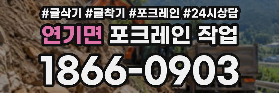 연기면 포크레인작업 상담 전화 1866-0903