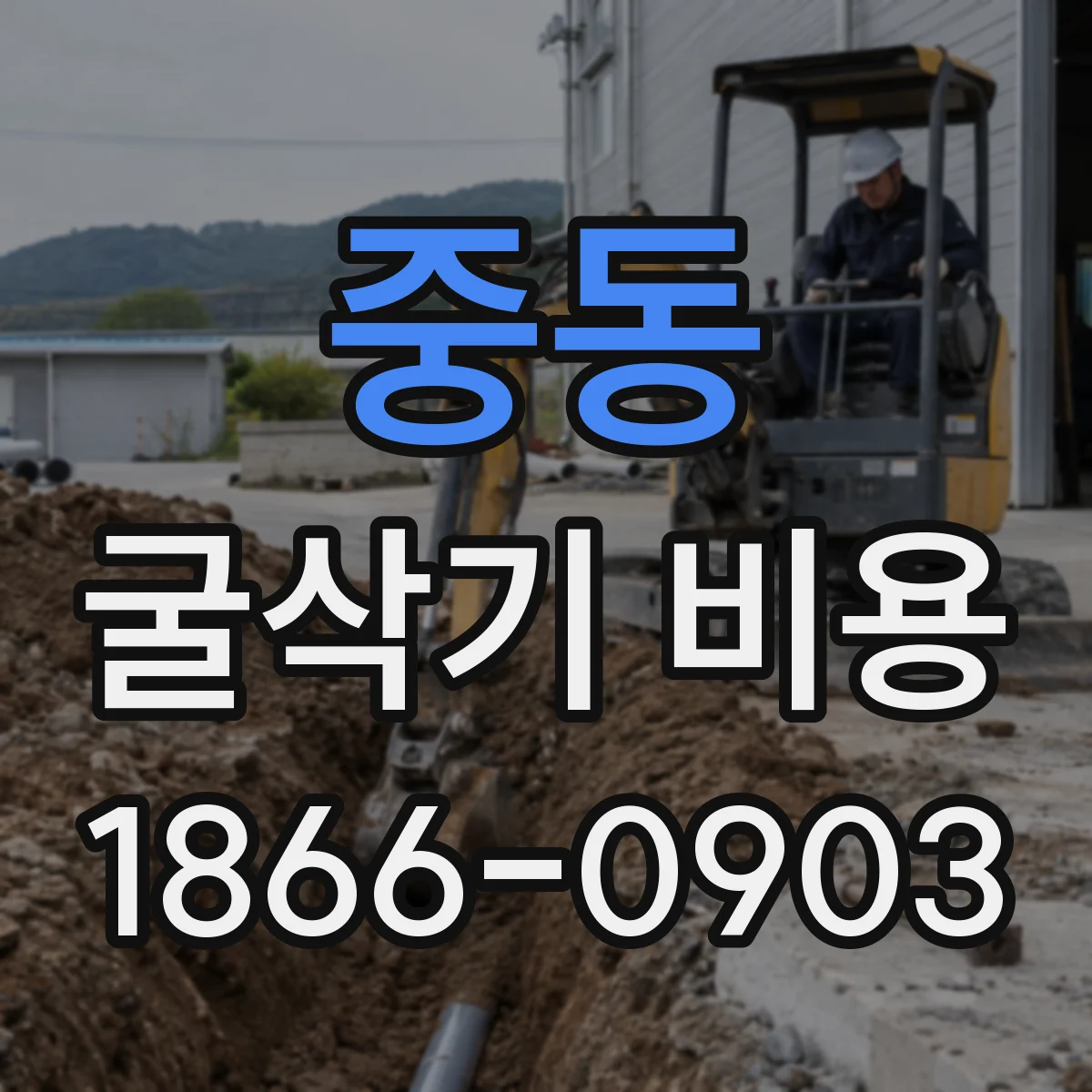 중동 굴삭기 비용