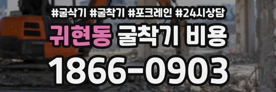 귀현동 굴착기비용 상담 전화 1866-0903