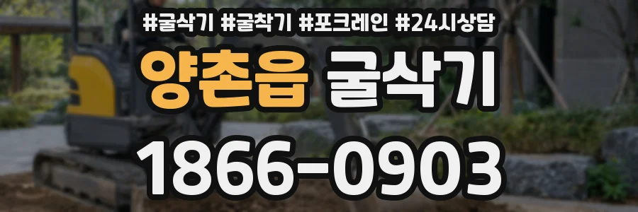 양촌읍 굴삭기