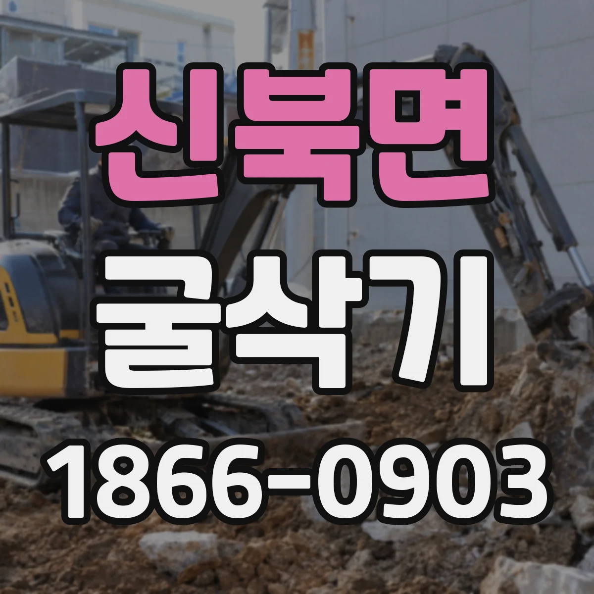 신북면 굴삭기