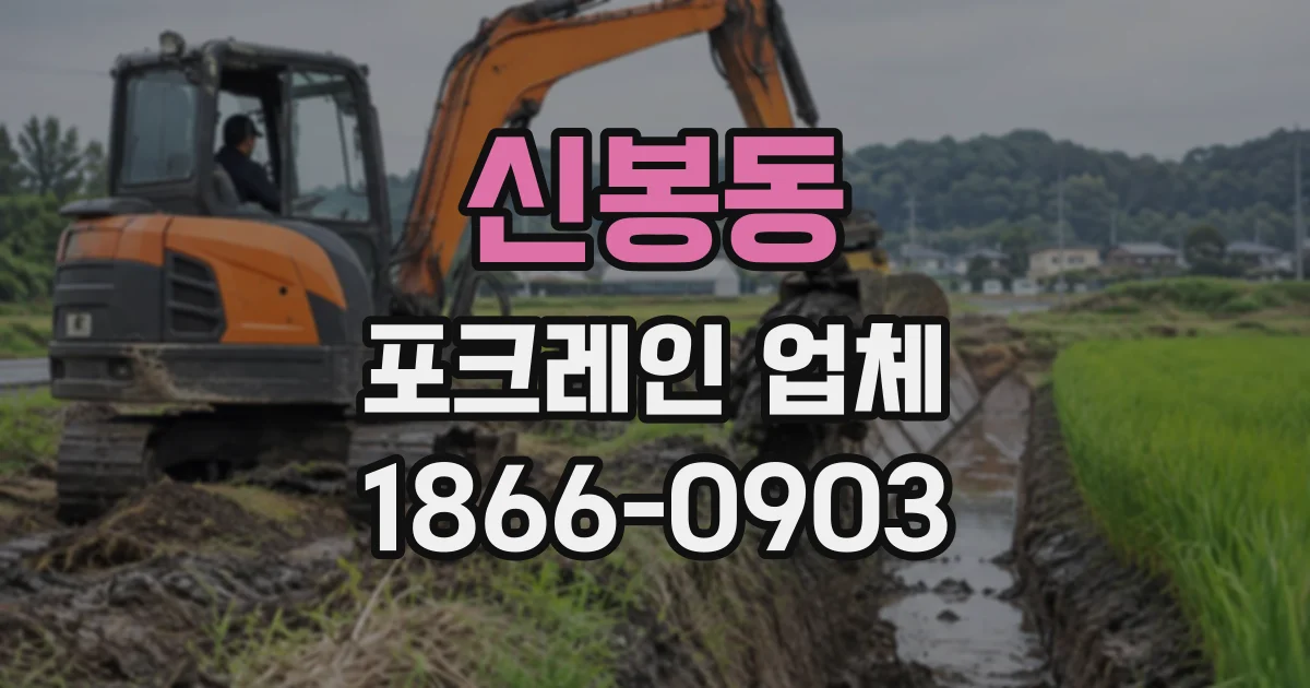 신봉동 포크레인업체