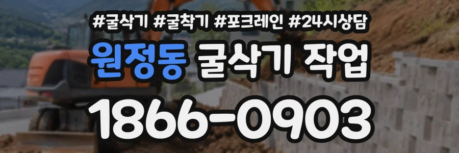 원정동 굴삭기작업 상담 전화 1866-0903