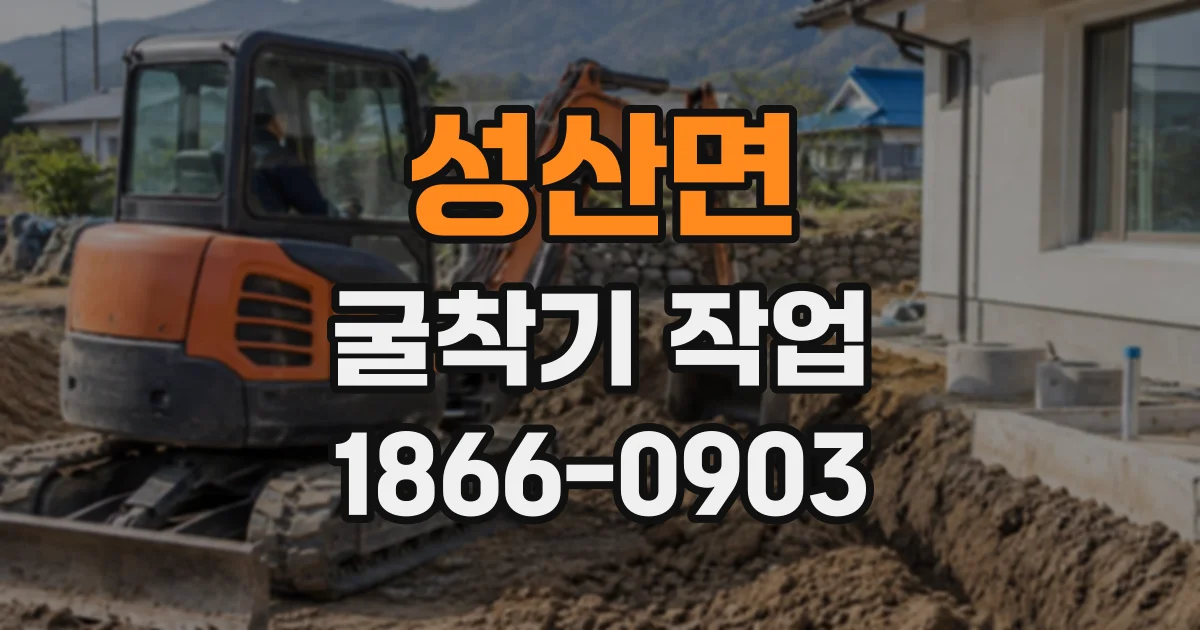 성산면 굴착기작업