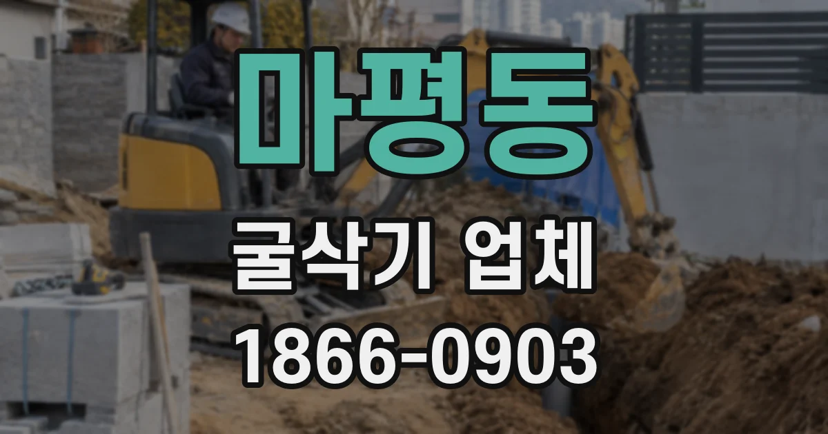 마평동 굴삭기 업체