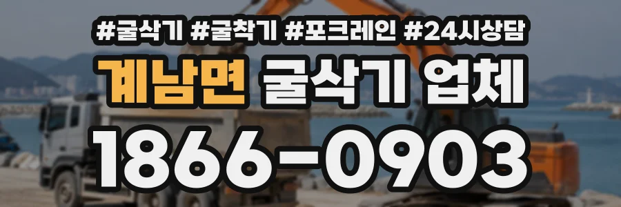 계남면 굴삭기업체 상담 전화 1866-0903