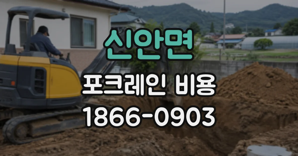 신안면 포크레인비용