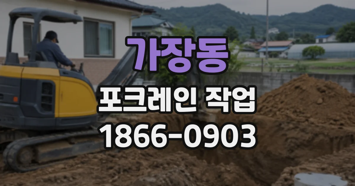 가장동 포크레인작업