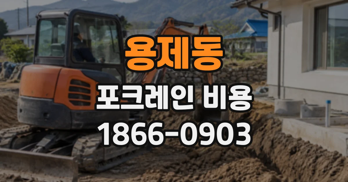 용제동 포크레인비용 진입로 폭에 맞춰 장비를 고르는 기준
