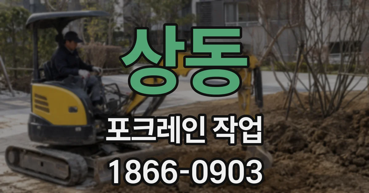 상동 포크레인 작업