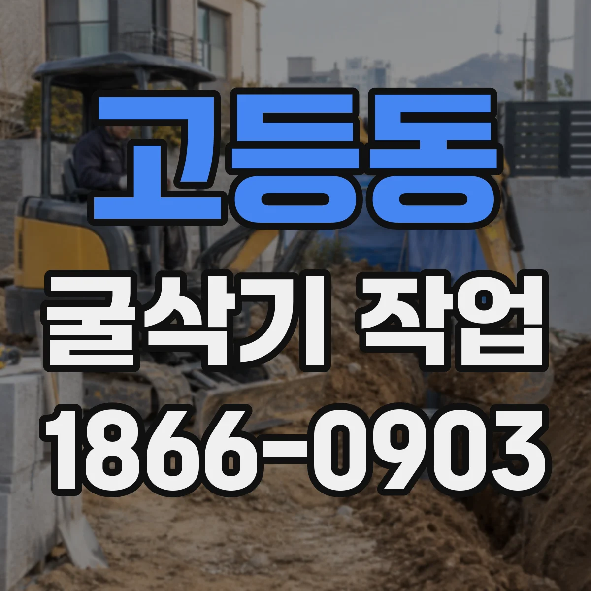 고등동 굴삭기 작업