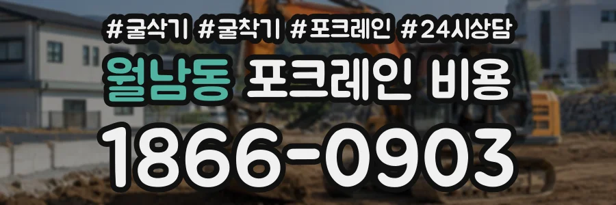 월남동 포크레인비용 상담 전화 1866-0903