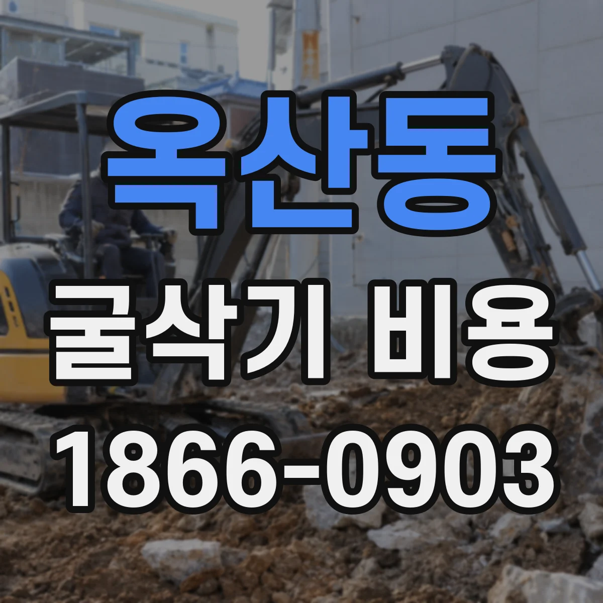 옥산동 굴삭기 비용