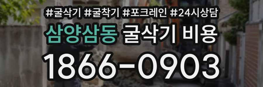 삼양삼동 굴삭기비용 상담 전화 1866-0903