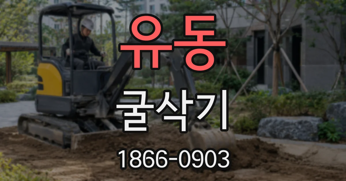 유동 굴삭기