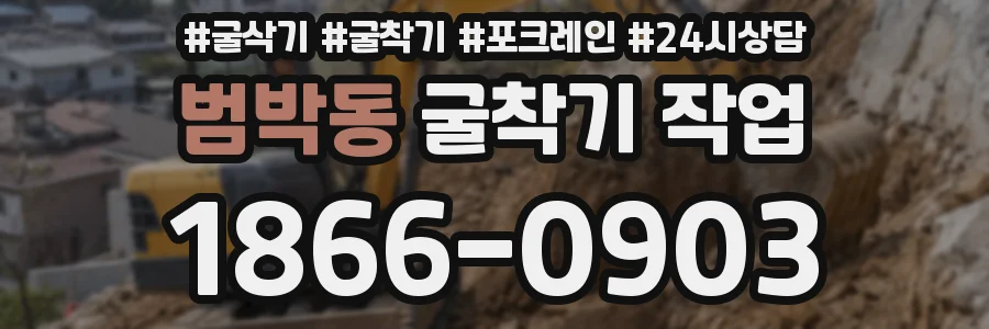 범박동 굴착기 작업
