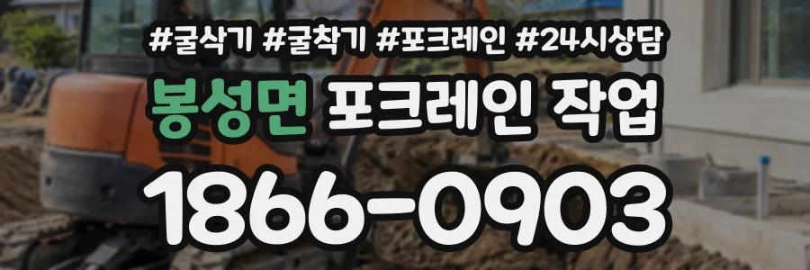 봉성면 포크레인작업 상담 전화 1866-0903