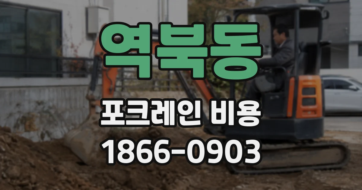 역북동 포크레인 비용