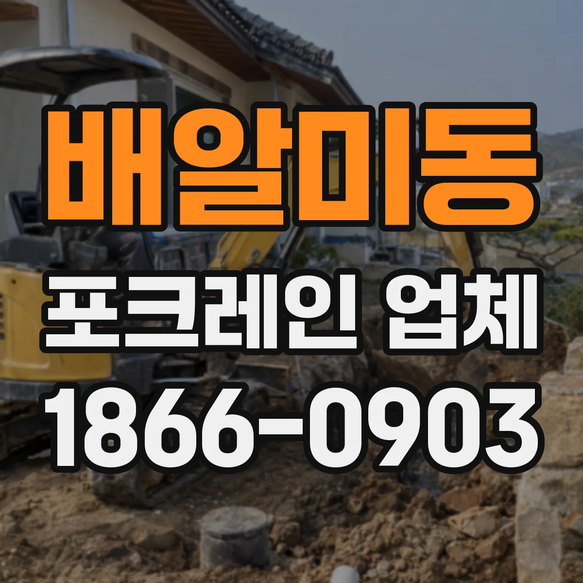배알미동 포크레인 업체