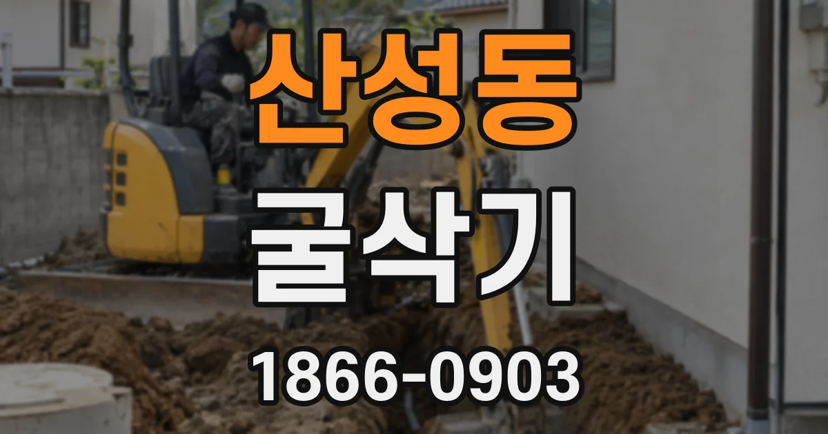 산성동 굴삭기