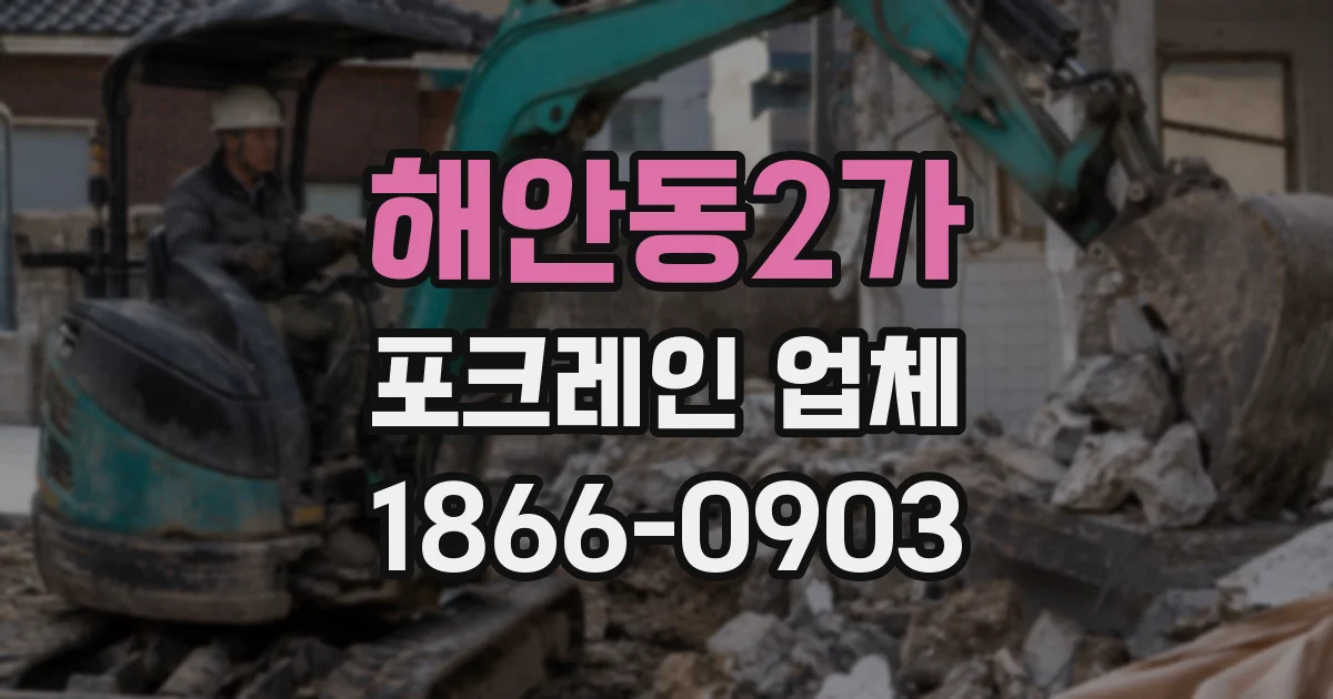 해안동2가 포크레인 업체