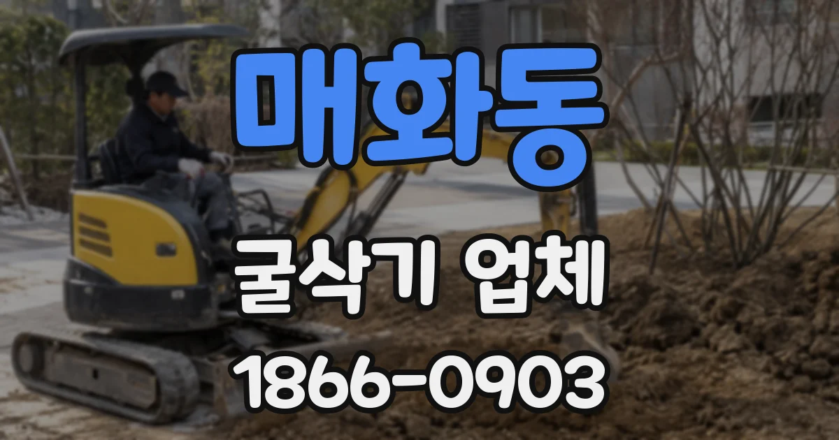 매화동 굴삭기 업체