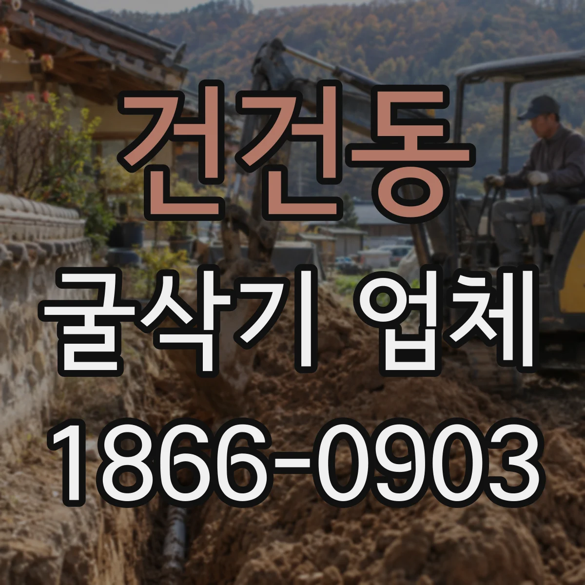 건건동 굴삭기 업체