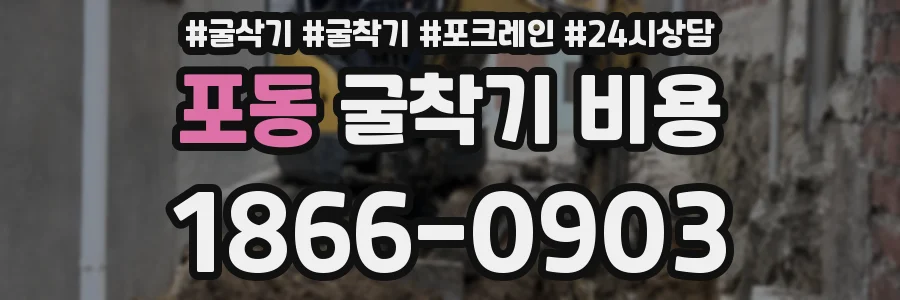 포동 굴착기 비용