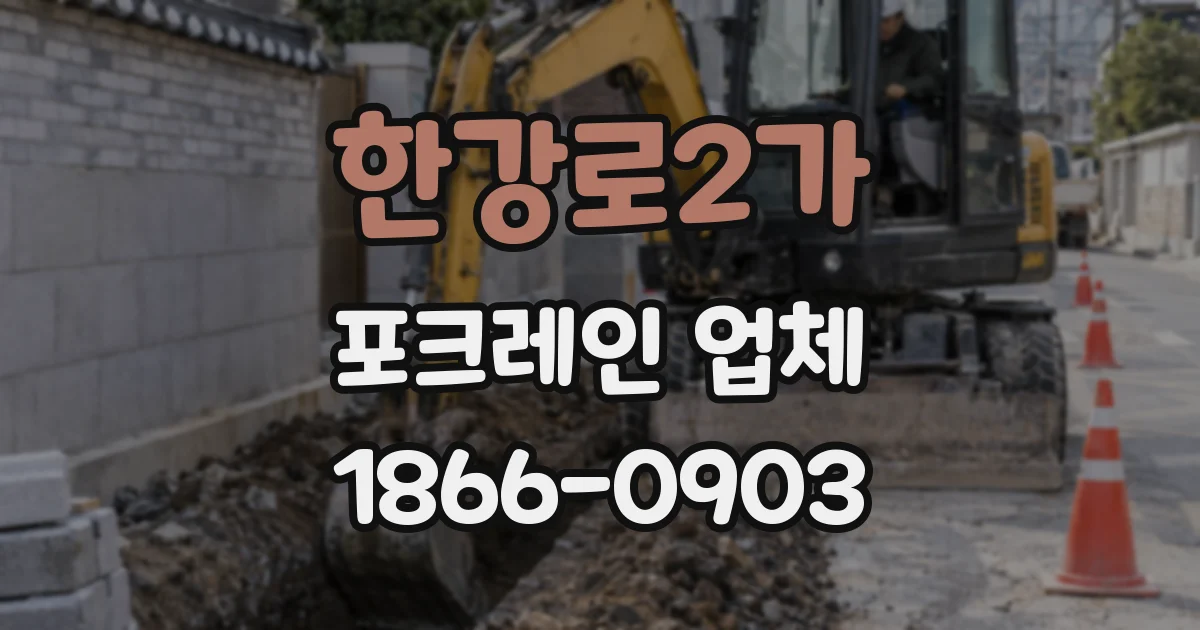한강로2가 포크레인 업체