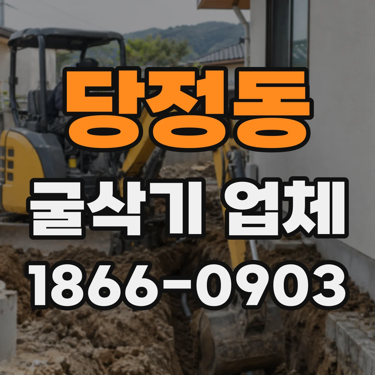 당정동 굴삭기 업체