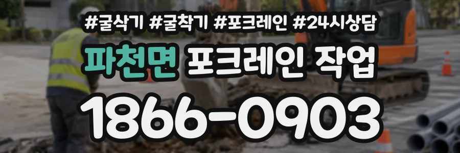 파천면 포크레인작업 상담 전화 1866-0903