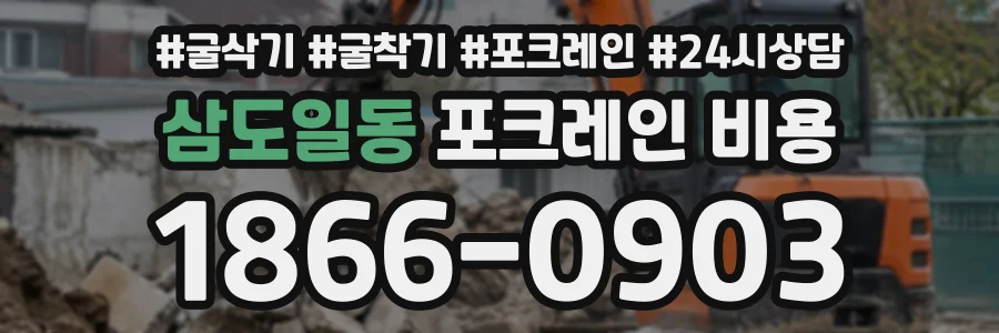 삼도일동 포크레인비용 상담 전화 1866-0903
