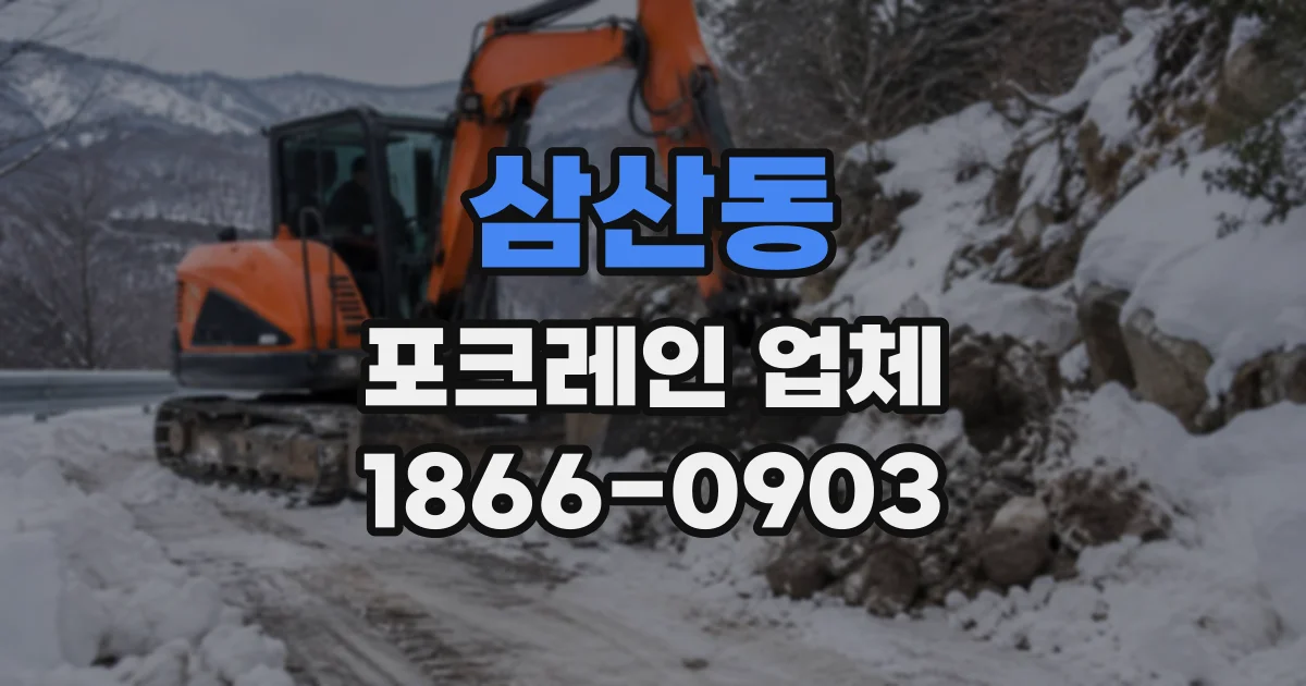 삼산동 포크레인업체