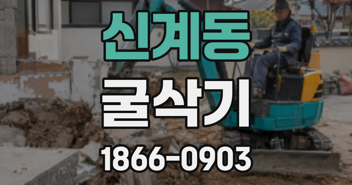 신계동 굴삭기