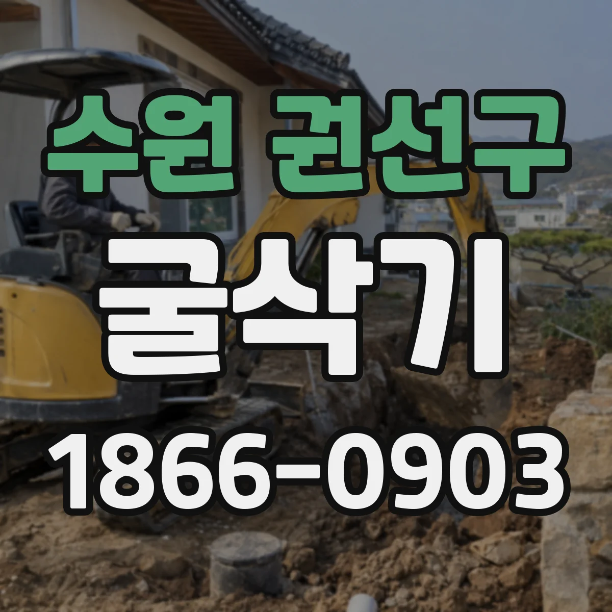 수원 권선구 굴삭기