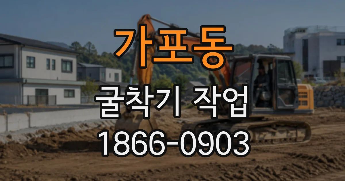 가포동 굴착기작업