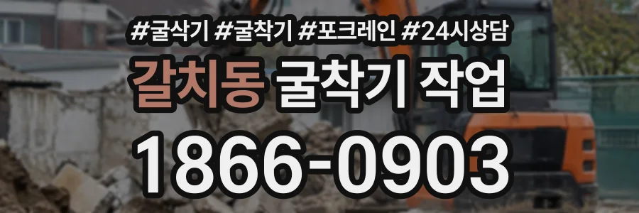 갈치동 굴착기작업 상담 전화 1866-0903