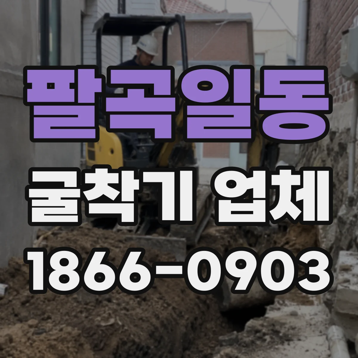 팔곡일동 굴착기 업체