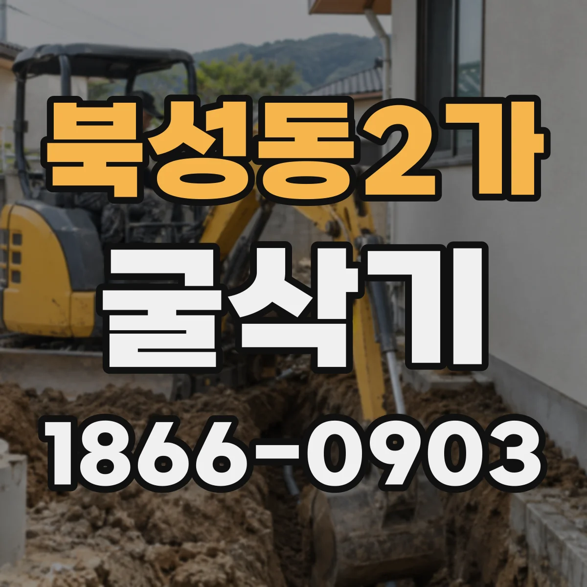 북성동2가 굴삭기
