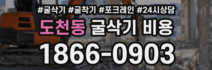 도천동 굴삭기비용 상담 전화 1866-0903
