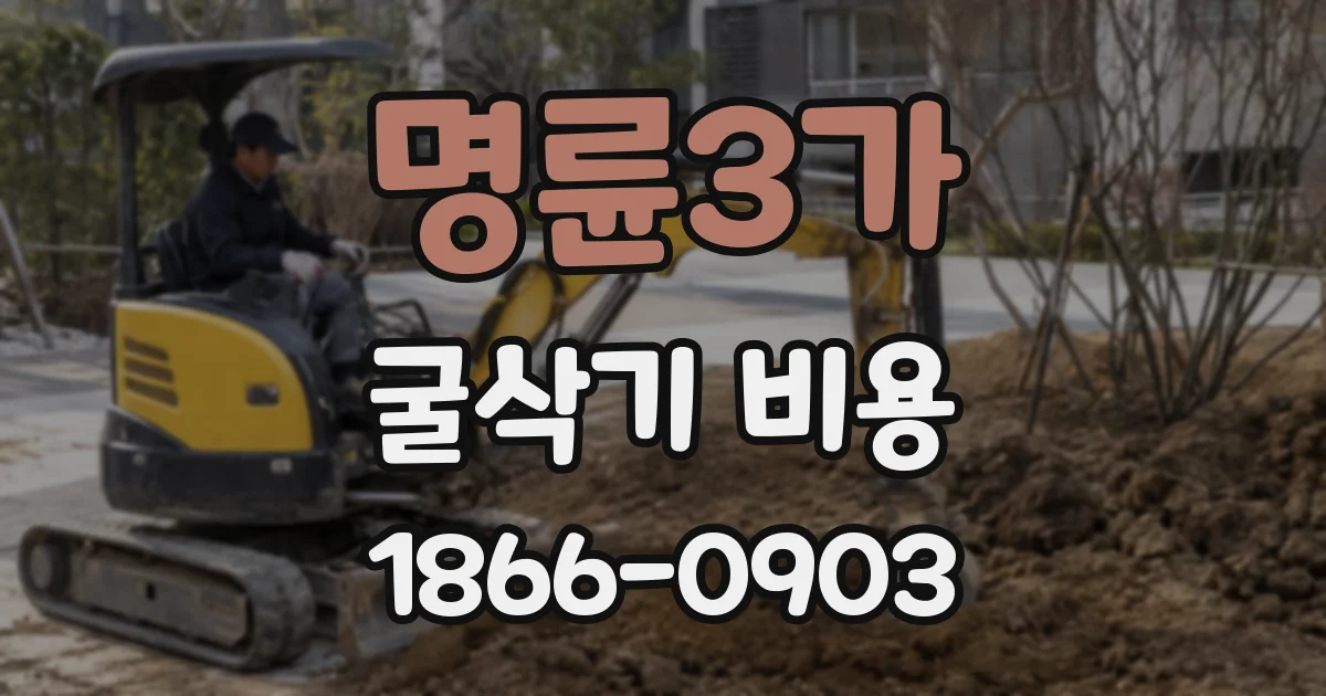 명륜3가 굴삭기 비용